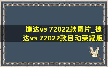 捷达vs 72022款图片_捷达vs 72022款自动荣耀版白色